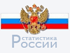 Росстат