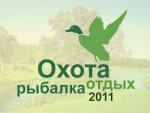 10-я Международная «Охота. Рыбалка. Отдых. Весна 2011»